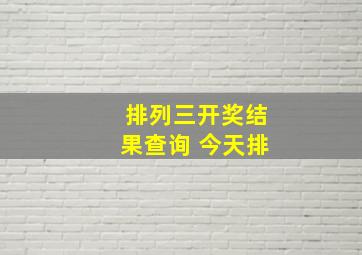 排列三开奖结果查询 今天排